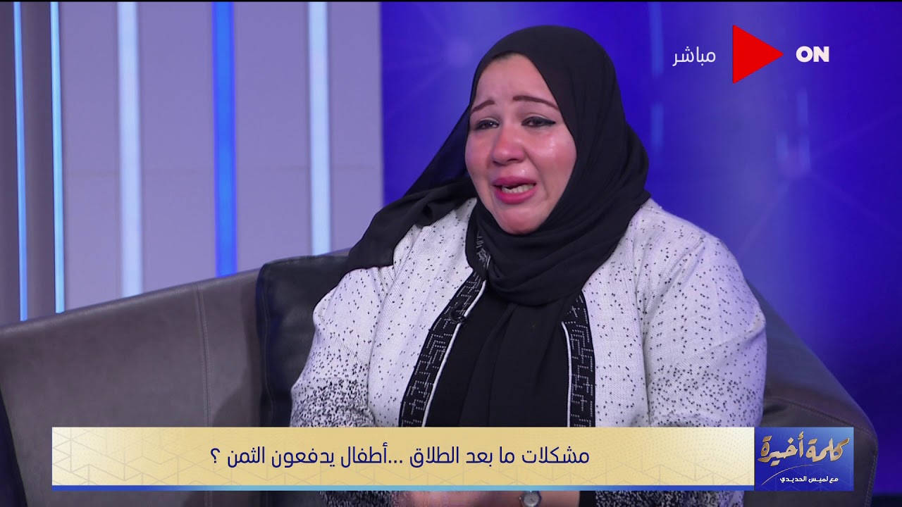 كلمة أخيرة - مشكلات ما بعد الطلاق.. أطفال يدفعون الثمن - اللقاء الكامل