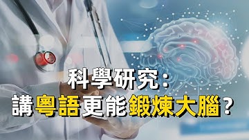 講粵語的人更聰明？多份科學研究揭示真相！｜廣東話｜普通話｜英語｜廣東｜香港｜大腦｜語言｜方言