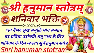Shri hanuman stotram|श्री हनुमान स्तोत्रम्|धन वैभव सुख समृद्धि के लिए शनिवार को सुनें हनुमान स्तोत्र