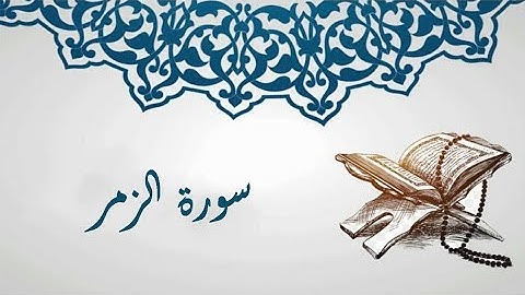 تلاوة هادئة على مقام البيات | سورة الزمر | نزار الشياب