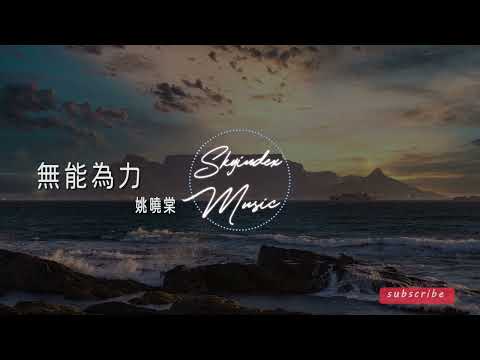 無能為力 - 姚曉棠 - 『該怎樣才能 忘掉你 放下你 去迎面你坦蕩轉身 又怎樣才能 去自愈 和抹去 你饋贈的滿身傷痕 』  -動態歌詞