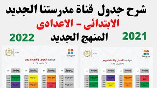 شرح جدول قناة  مدرستنا / جدول مواعيد  قناة مدرستنا  / جدول قناة مدرستنا الجديد 2022