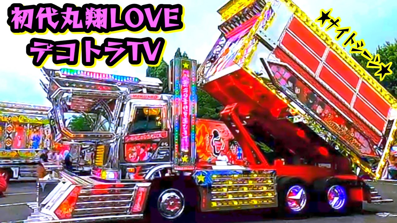 初代丸翔船団ナイトシーン【デコトラLOVE】第二回デコトラ野郎祭in但馬