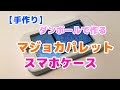 【手作り】ダンボールで作る　マジョカポルテ　スマホケース