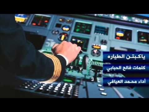 شيلة ياكبتن الطياره