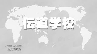 1月２３日伝道学校　キム・ジョンテ牧師　創世記４：１６－２４