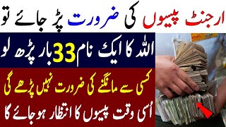 Powerful Wazifa For Urgent Money in 1 Day || Wazifa to Get Rich Quickly