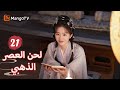 ترجمة عربية وجد شين دو الدواء لعائلة يان Melody Of Golden Age EP21 MangoTV Arabic ترجمة عربية وجد شين دو الدواء لعائلة يان Melody Of Golden Age EP21 MangoTV Arabic