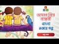 আমার প্রিয় বান্ধবী - My Favourite Friend | Bangla Cartoon | Bangla Golpo