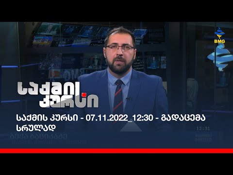 საქმის კურსი - 07.11.2022_12:30 - გადაცემა სრულად