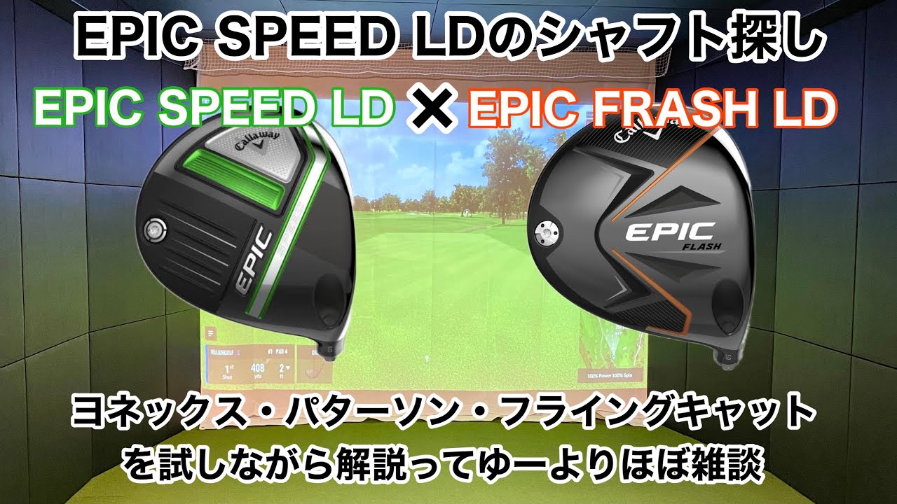 ⛳146EPIC SPEED LDのシャフト探し - YouTube