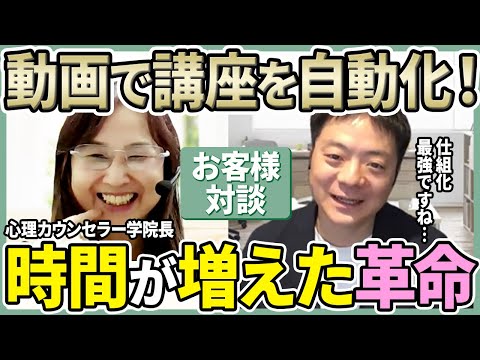 心理カウンセラー学院長 朝妻 秀子さんのビジネスを仕組化。実績者