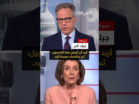اتهامات متبادلة بين ترامب ونانسي بيلوسي حول استثماراتهم