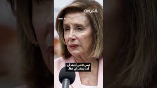 مذيع CNN يضغط على بيلوسي بشأن اتهامات ترامب لها بالتداول بناء على معلومات داخلية screenshot 5