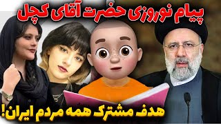 پیام نوروزی حضرت آقای کچل - هدف مشترک همه مردم ایران !!