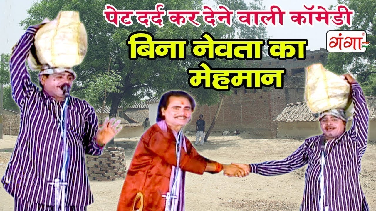 हँसा हँसा कर पेट दर्द कर देने वाली कॉमेडी || बिना नेवता का मेहमान || Comedy 2019