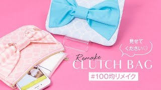 100均ポーチを簡単ガーリーに♡クラッチバッグリメイク