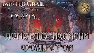 картинка: [РЕЛИЗ] Tainted Grail: The Fall of Avalon #58 - Помогаю племени Фолькеров