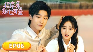 EP06「程序員那麼可愛」愛上代碼男神後的我💃 💻=❤️ | WeTV #邢昭林 #祝緒丹 #易大千 #田依桐