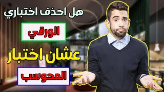 هل احذف اختبار القدرة المعرفية الورقي عشان المحوسب ؟