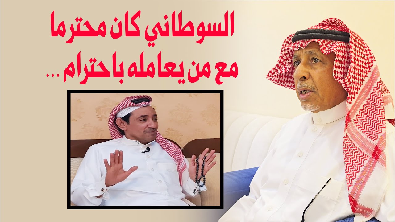 صالح اللخمي : عطية السوطاني كان محترماً مع من يعامله بالاحرام ...