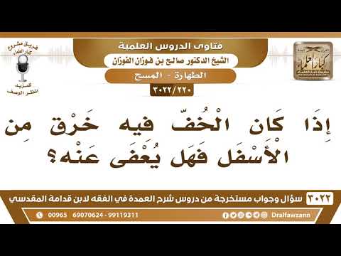 [220 -3022] إذا كان الخف فيه خرقٌ من الأسفل فهل يعفى عنه؟
