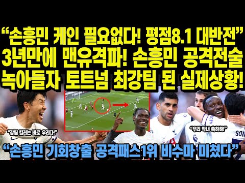 “손흥민 케인 필요없다! 평점8.1 대반전” 3년만에 맨유격파! 손흥민 공격전술녹아들자 토트넘 최강팀 된 실제상황! “손흥민 기회창출 공격패스1위 비수마 미쳤다”