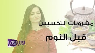 مشروبات للتخسيس قبل النوم