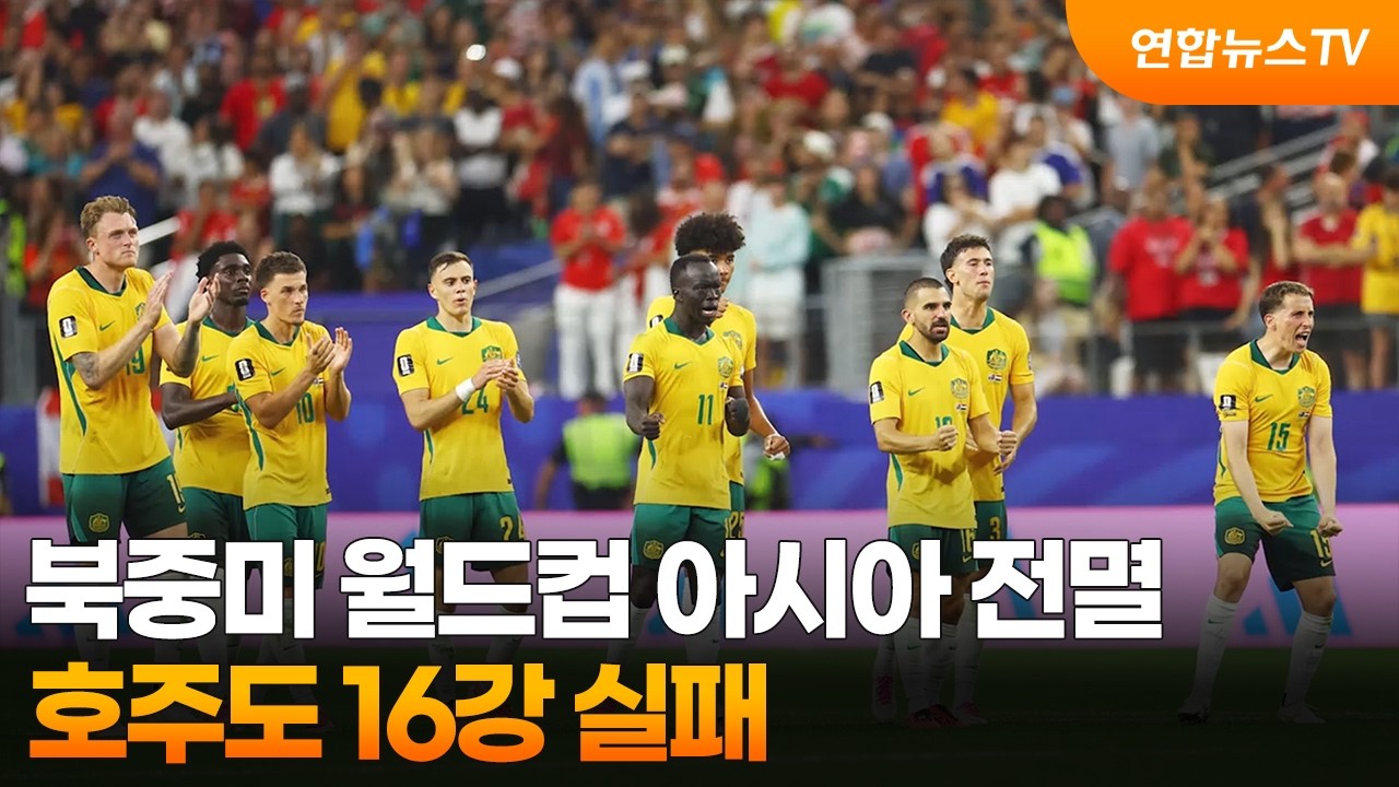 북중미 월드컵 아시아 전멸…호주도 16강 실패 / 연합뉴스TV (YonhapnewsTV)