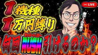 1機種1万チャレンジ。どこまで続くかリスナー次第むるおかくん地獄企画2026/3/18