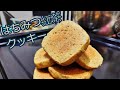 手作りクッキー｜はちみつ紅茶クッキー 簡単な作り方｜Honey Black Tea Cookies