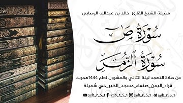 تلاوة ذرفت منها العيون ورقت لها القلوب | للشيخ القارئ خالد بن عبدالله الوصابي كبار "قراء اليمن"