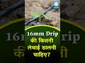 १६ MM ड्रिप की कितनी लंबाई डालनी चाहिए ? #smartfarming #dripirrigation #kisan #khetibadi #shorts