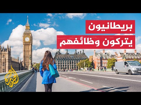 بريطانيون يتركون وظائفهم الرسمية بحثا عن أعمال حرة