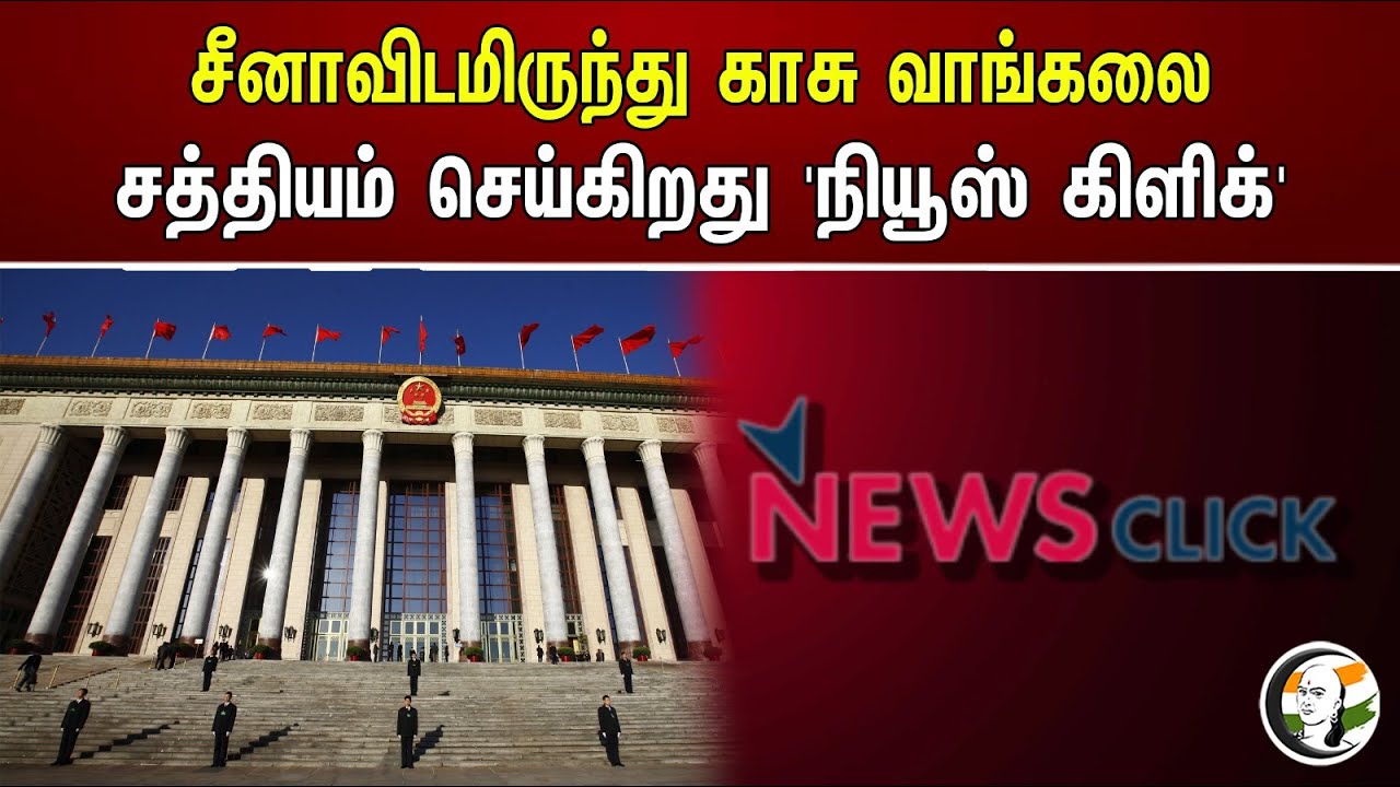 சீனாவிடமிருந்து காசு வாங்கலை சத்தியம் செய்கிறது 'நியூஸ் கிளிக்' | News Click buy money from China.?