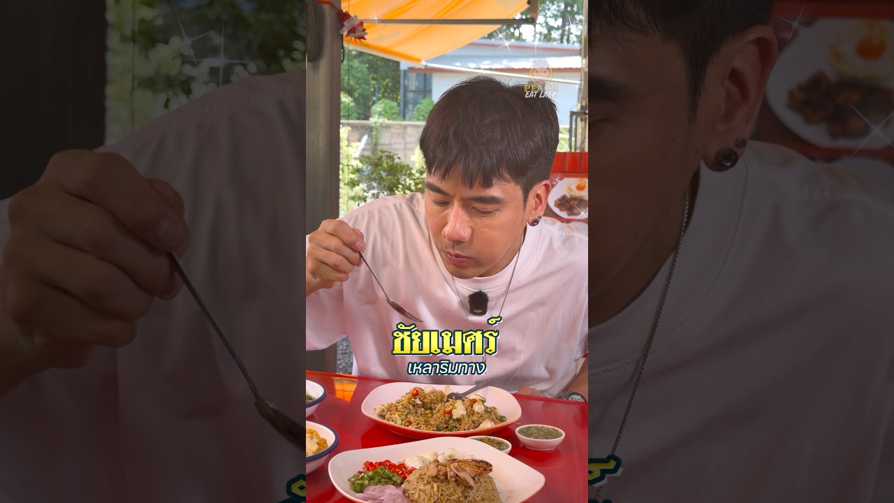 ชัยเมศร์เหลาริมทาง ของดีแจ้งวัฒนะ บอกเลยห้ามพลาด #ชัยเมศร์เหลาริมทาง #ชัยเมศร์ #พีชอีทแหลก