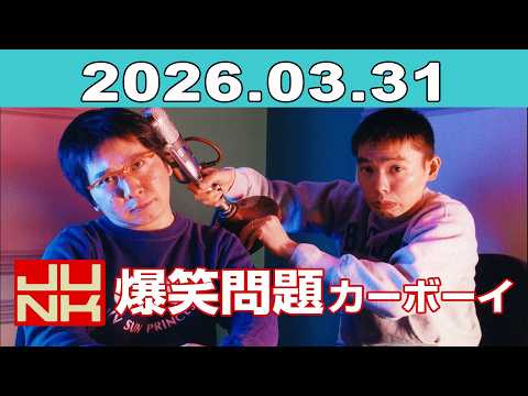 JUNK 爆笑問題カーボーイ 2026年03月31日
