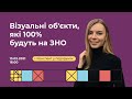 Історія України Візуальні об'єкти, які 100% будуть на  ЗНО