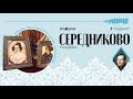 Середниково: недетские страсти юного Лермонтова