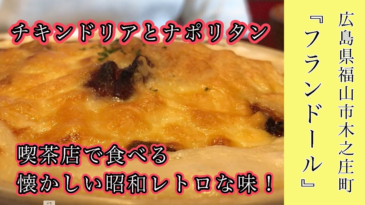 広島県福山市木之庄町にある 珈琲フランドール さんにやってきました 昭和レトロ懐かしい場所 Youtube