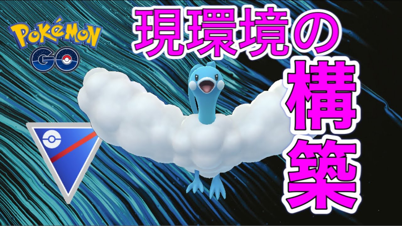スーパーリーグ 流行りの構築 出し負けも関係ない Goバトルリーグ ポケモンgo Youtube