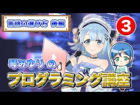 【初心者】Vtuberと学ぶプログラミング講座③~言語を擬人化して自己アピールさせてみた~【プログラミング言語の選び方 後編】