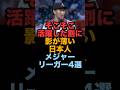 そこそこ活躍した割に影が薄い日本人メジャーリーガー4選 #読売ジャイアンツ #横浜denaベイスターズ #オリックスバファローズ