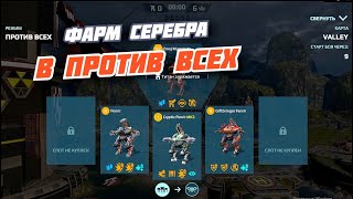 ТЕПЕРЬ ИГРАЮ БЕЗ ДОНАТА / WAR ROBOTS 1,5 млн СЕРЕБРА ЗА БОЙ