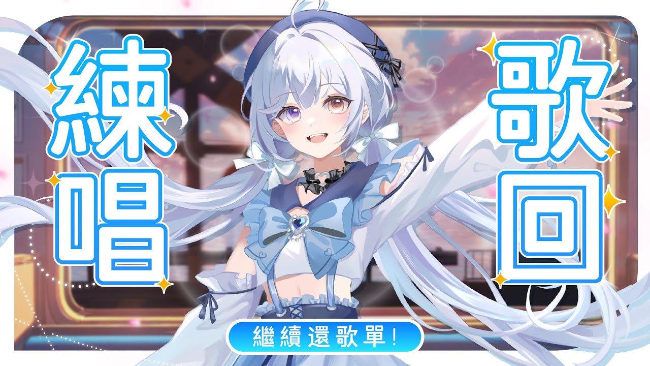 【練唱歌回🔹】陪大家一起上班上課 - 悠蜜Yomiii #馬來西亞vtuber #马来西亚vtuber | MYViki