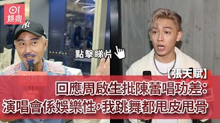 張天賦回應周啟生批陳蕾唱功差：演唱會係娛樂性我跳舞都甩皮甩骨｜01娛樂｜張天賦｜周啟生｜陳蕾