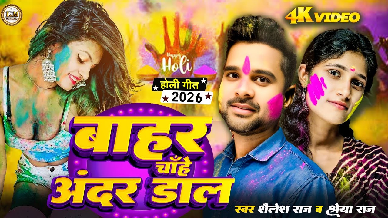 holivideo | बाहर चाहे अंदर डाल | Bahar chahe Ander Daal | Shailesh Raj, Shreya Raj | Holisong 2026