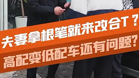 高配變低配，低配車竟還有問題？！ - 天天要聞