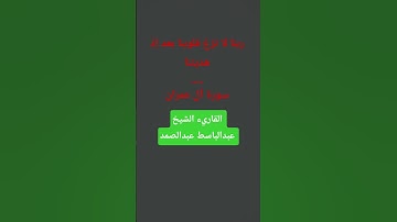 القرآن الكريم/سورة آل عمران / القاريء الشيخ #عبد_الباسط_عبد_الصمد رحمه الله #quran #maroc