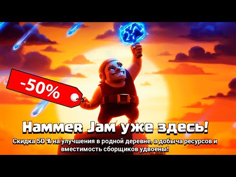 🔨 HAMMER JAM УЖЕ В ИГРЕ ! НАСТАЛО ВРЕМЯ ЖЕСТКОГО КАЧА ! CLASH OF CLANS